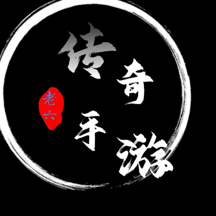 老六玩传奇（传奇手游）