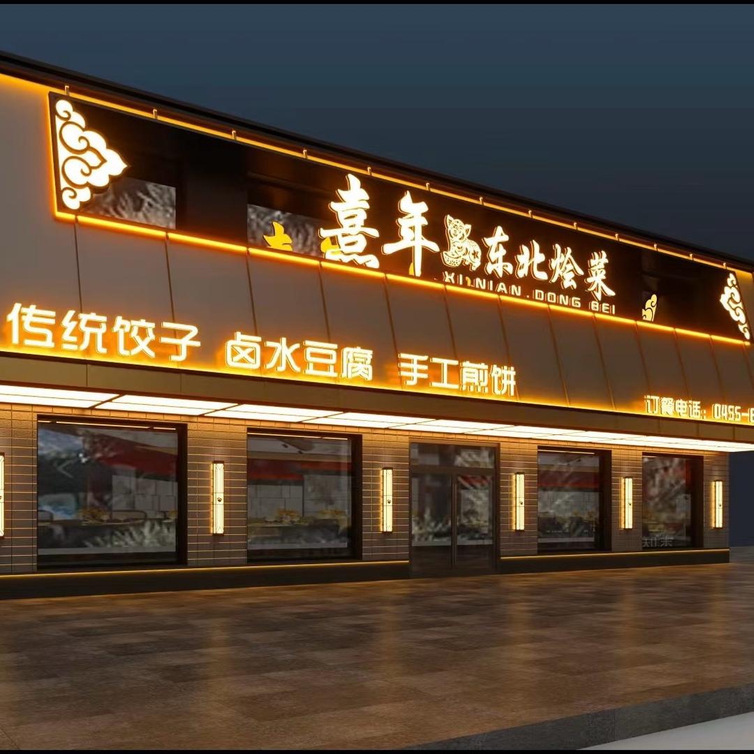 熹年家宴·东北烩菜