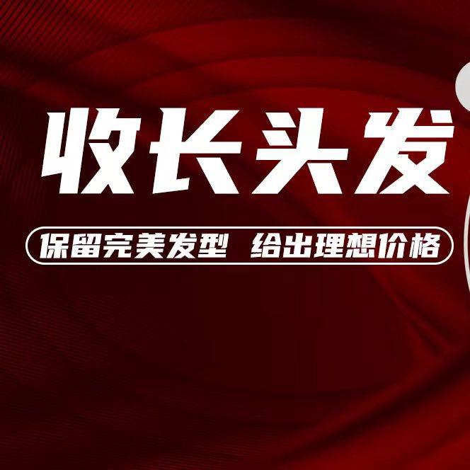 阿超专业收头发