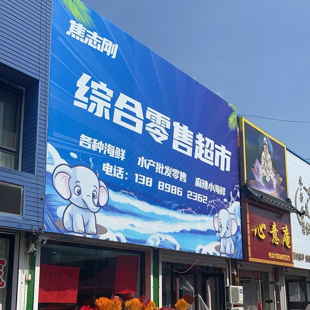 平价海鲜超市（兴隆堡店）