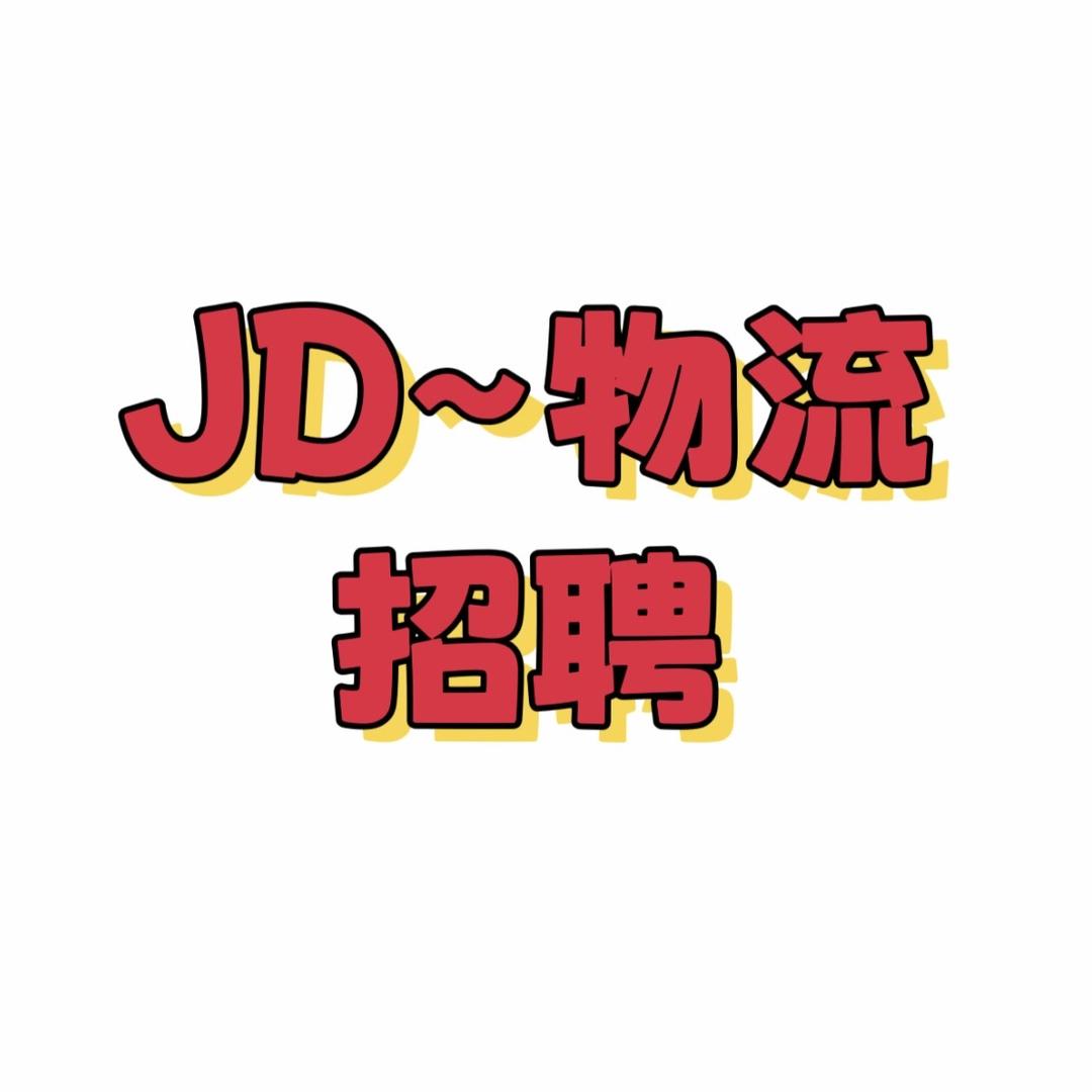 JD~物流招聘