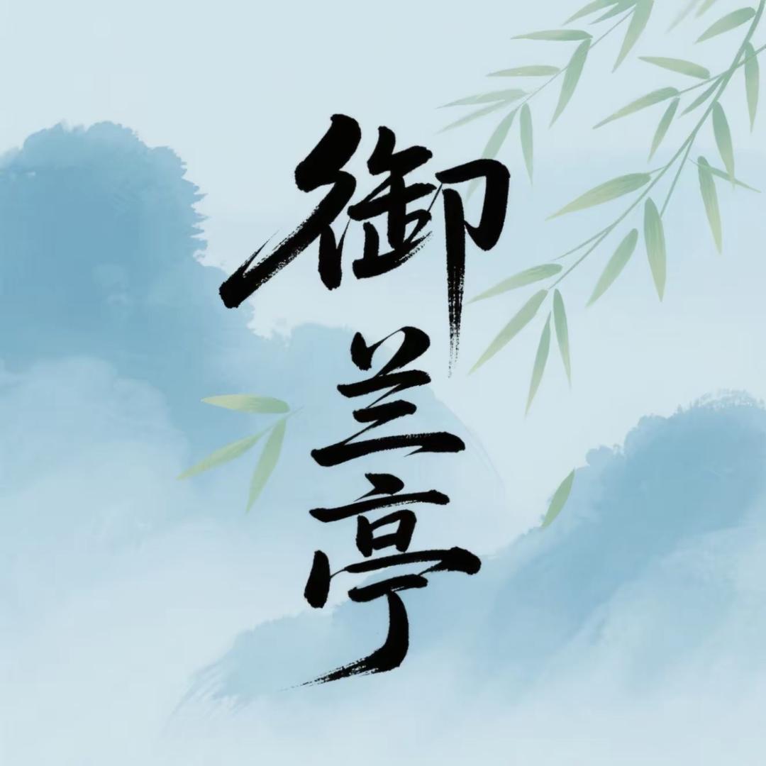 御兰亭养生·SPA馆