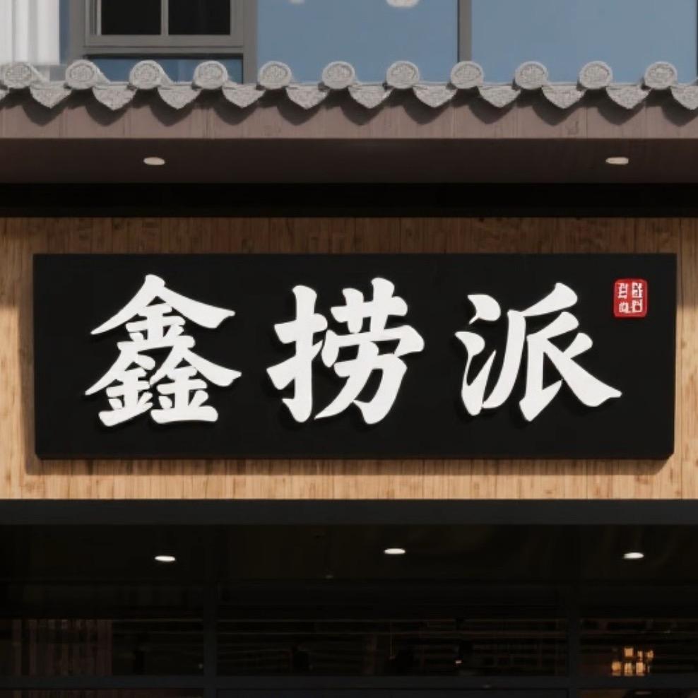 鑫捞派麻辣烫