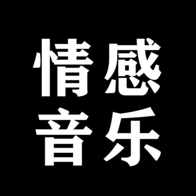 情感音乐(珍珍）