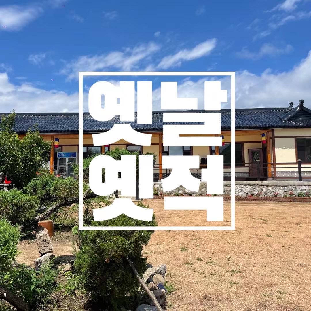 내고향삼합송이(옛날옛적토닭집)