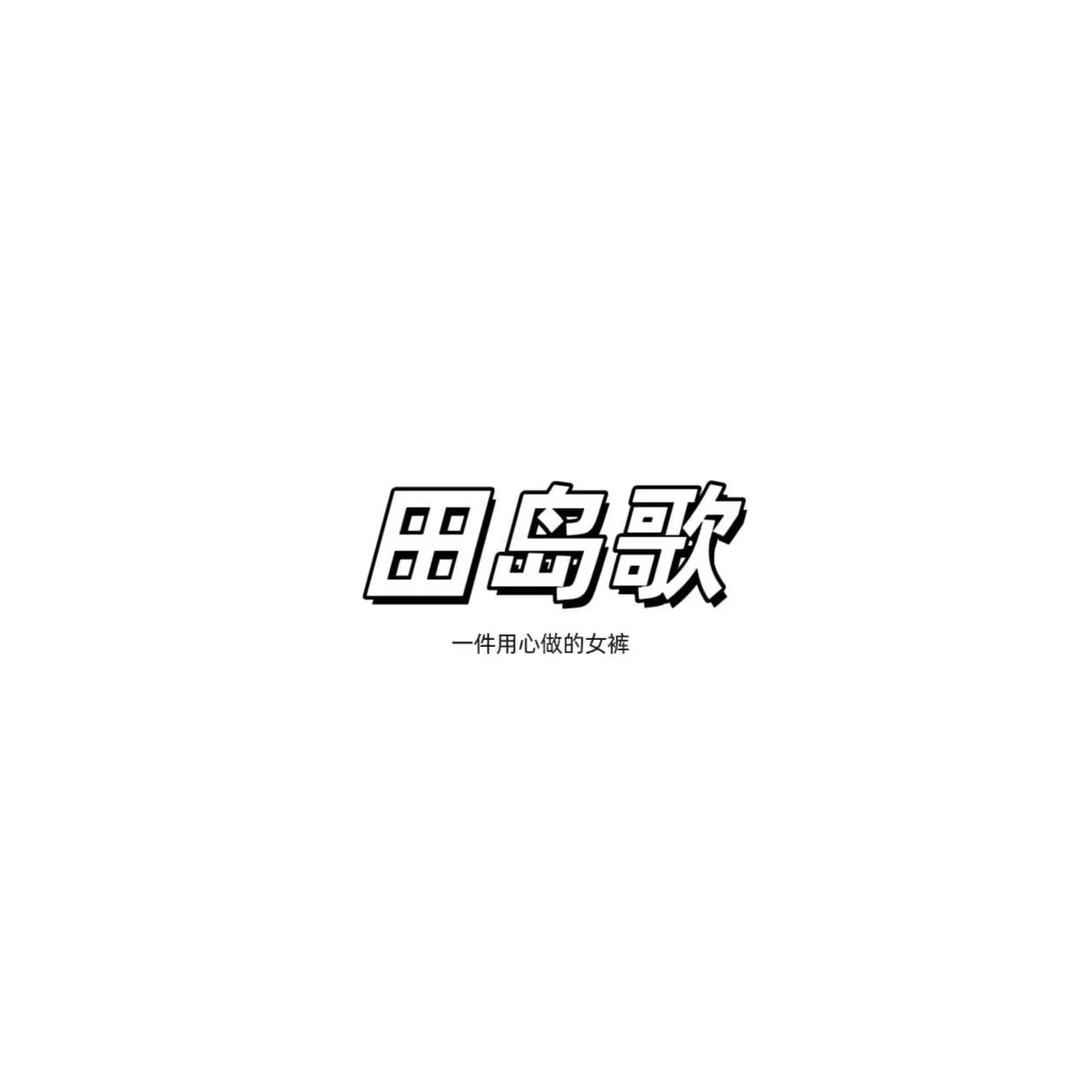 田岛歌HZNZ女裤