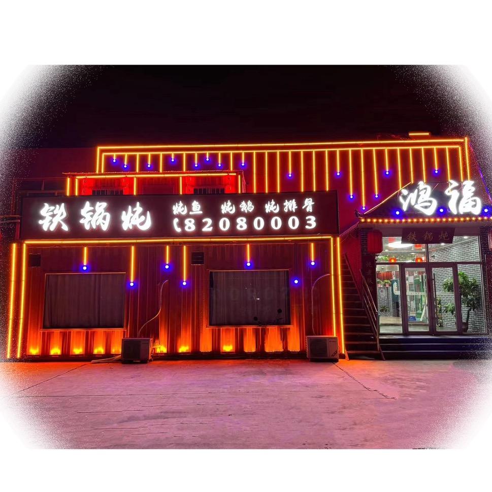 鸿福铁锅炖