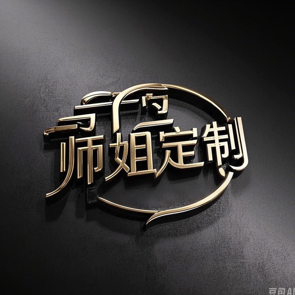 师姐定制