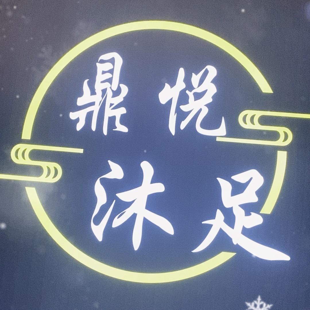 鼎悦沐足足浴店官方号