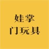 娃掌门玩具