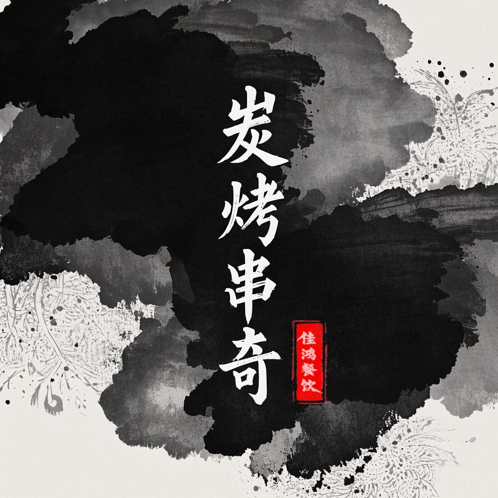 炭烤串奇-家常菜（阳城六路店）