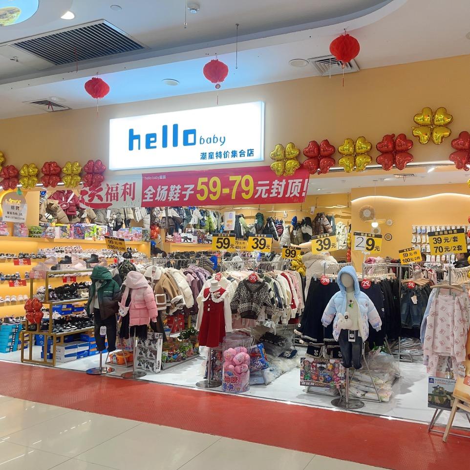 hello女装&hellobaby童装