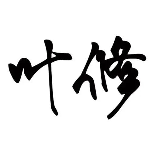 叶修Yexiu