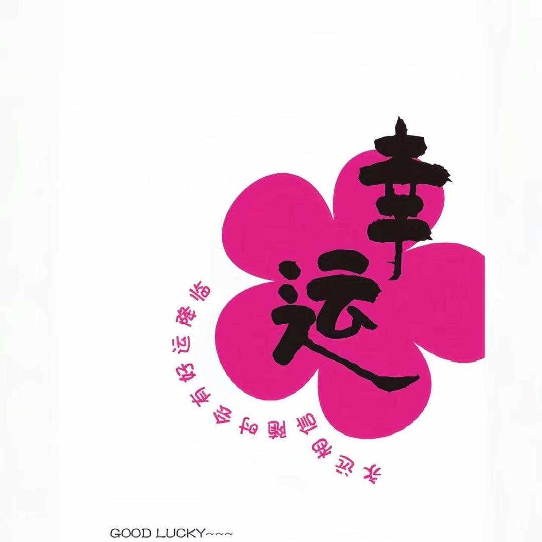幸运苗