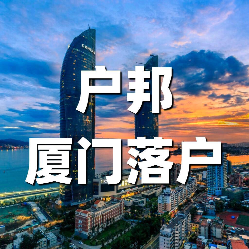 厦门户邦落户咨询部