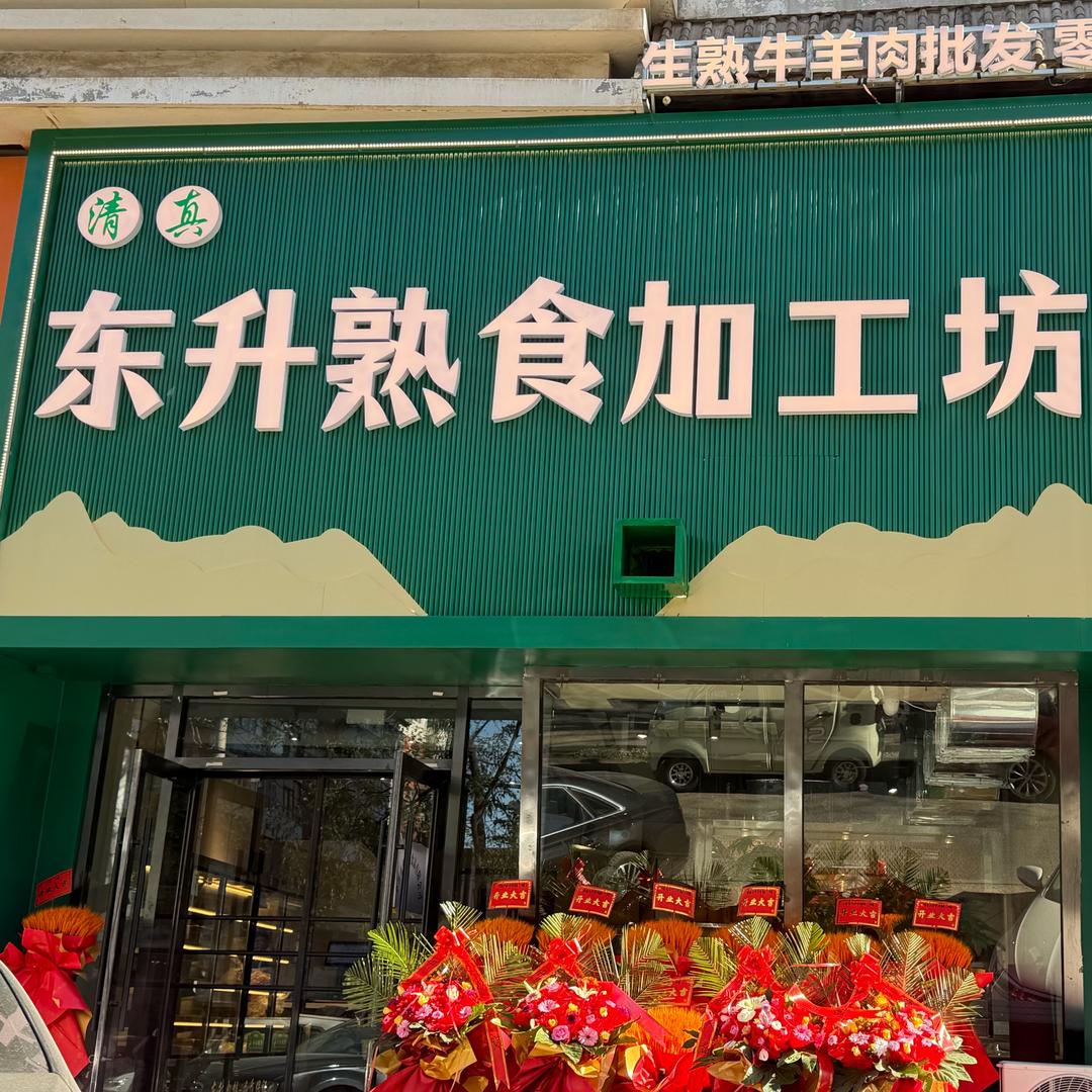 清真东升熟食加工坊官方号