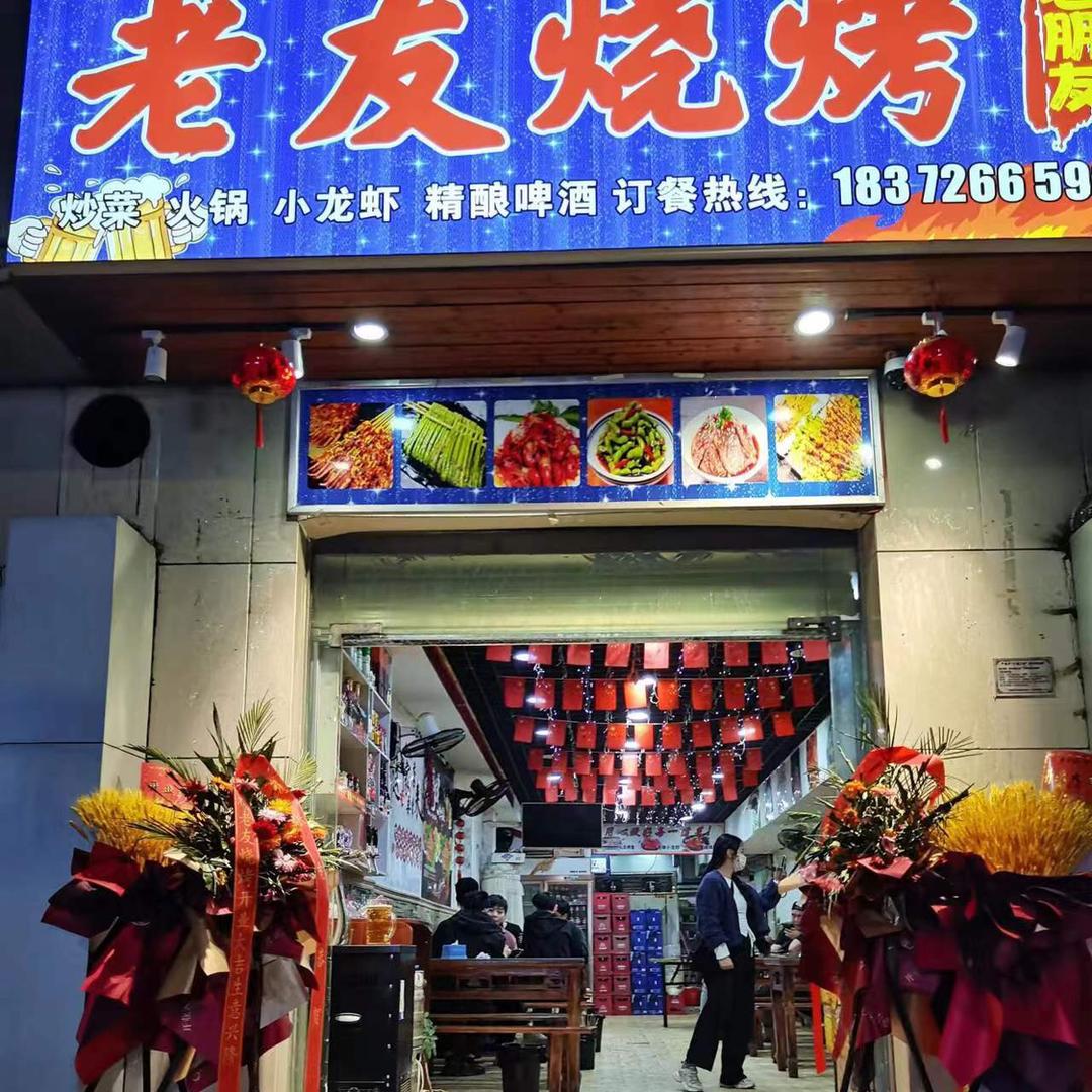 老友烧烤（老朋友）