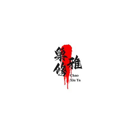 巢修雅轻创