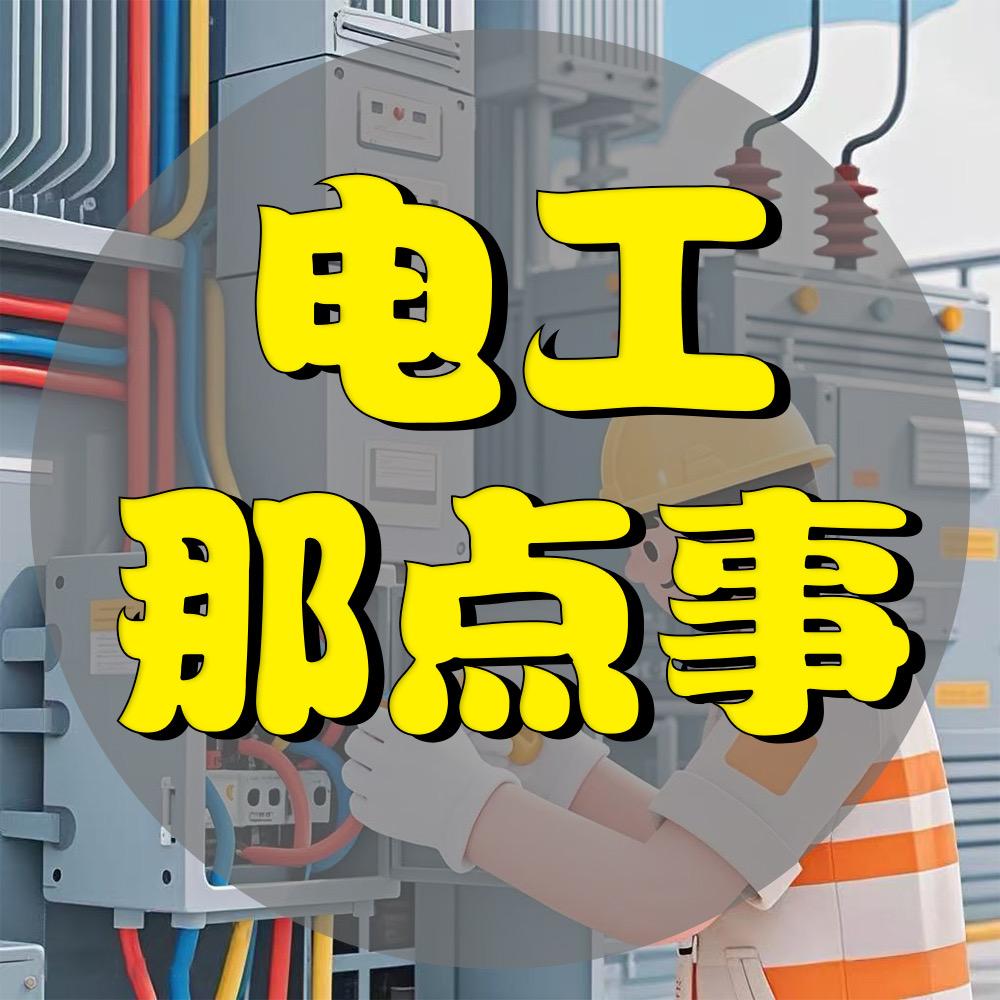 阿飞电工
