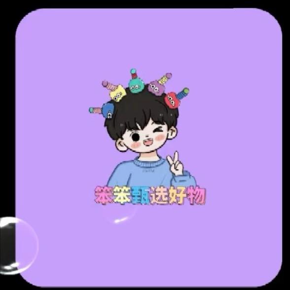 笨笨甄选好物💗