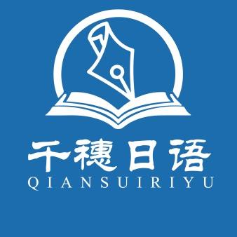 千穗日语·日本留学