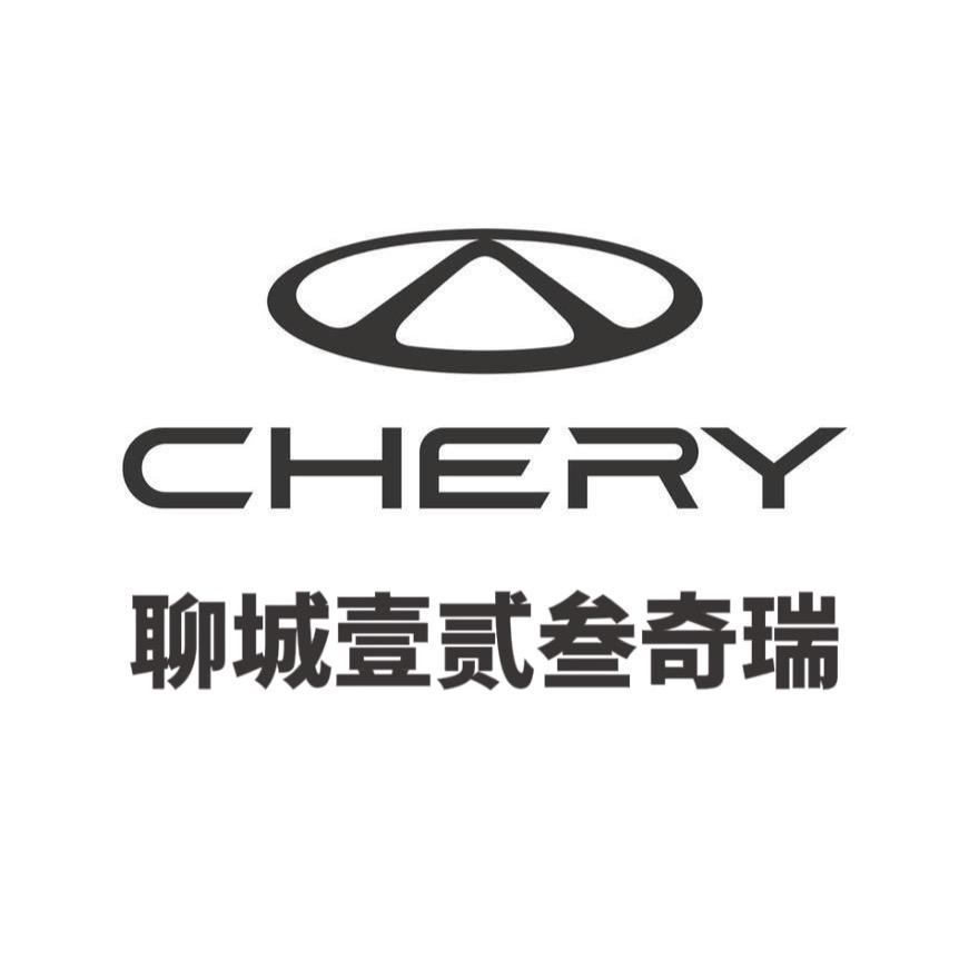 聊城壹贰叁奇瑞汽车