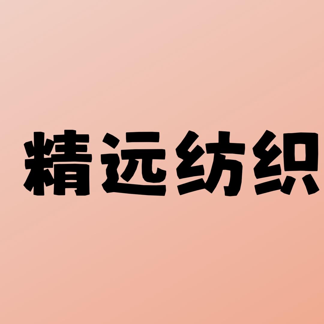 精远纺织