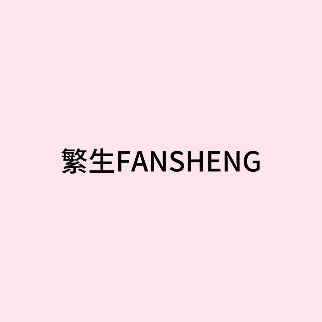 繁生FANSHENG
