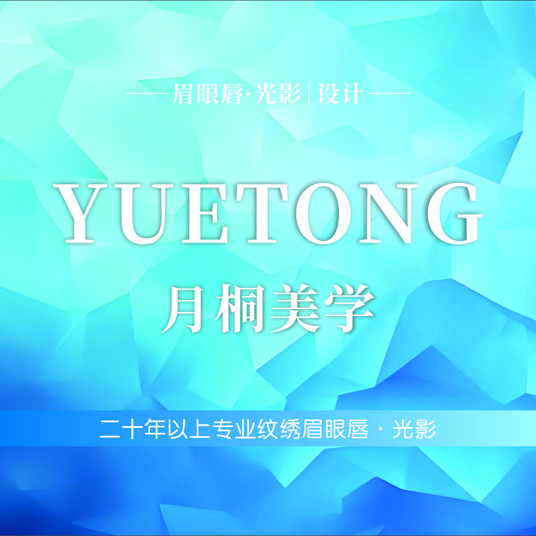 月桐美学(新化和平苑店)官方号