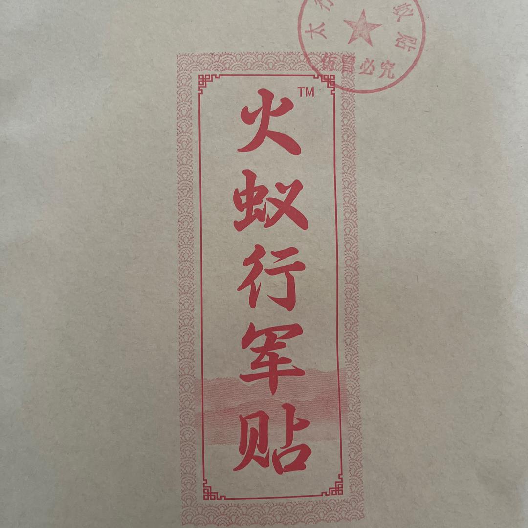 火蚁行军贴-沐沐