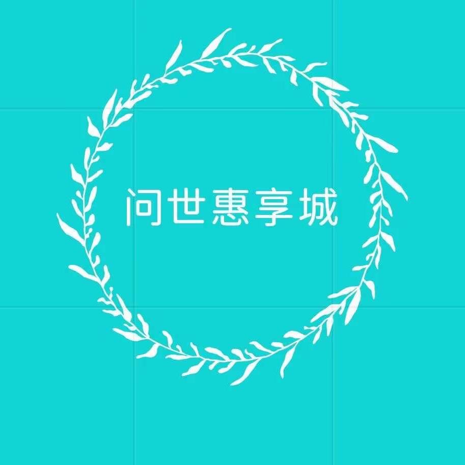 问世惠享城