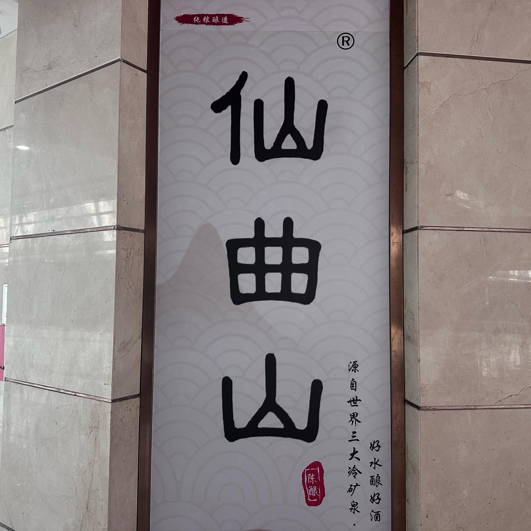 仙曲山酒业