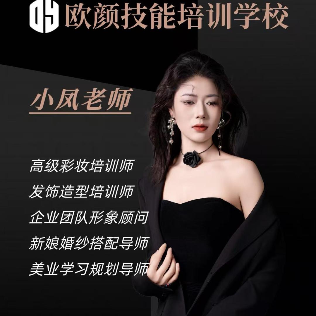 欧颜技能培训学校～小凤