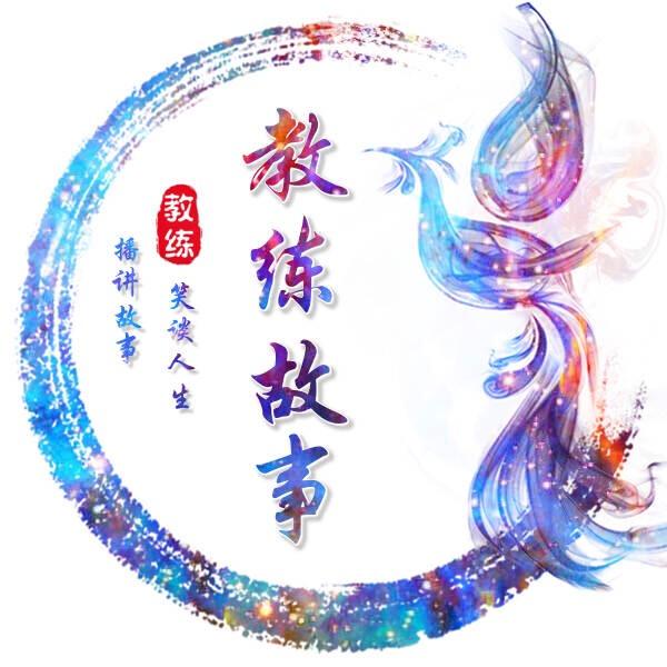 教练讲故事