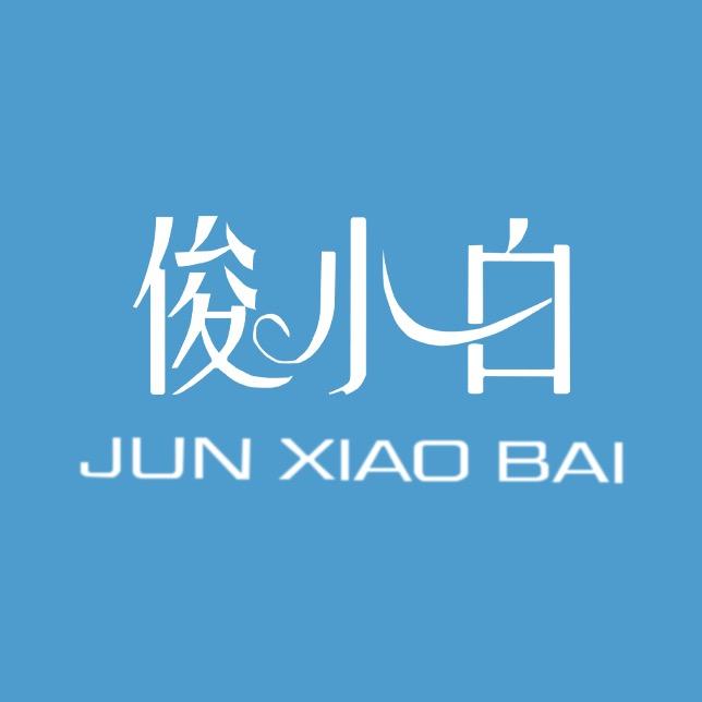 俊小白官方旗舰店