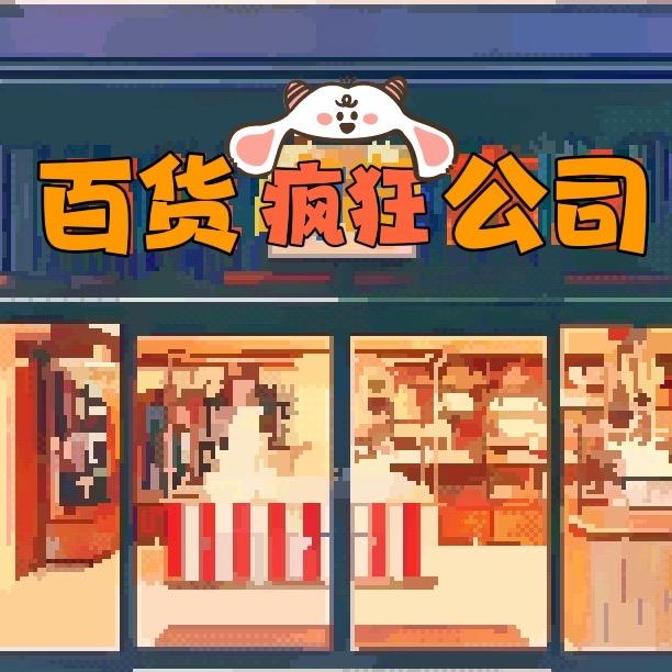 疯狂百货公司