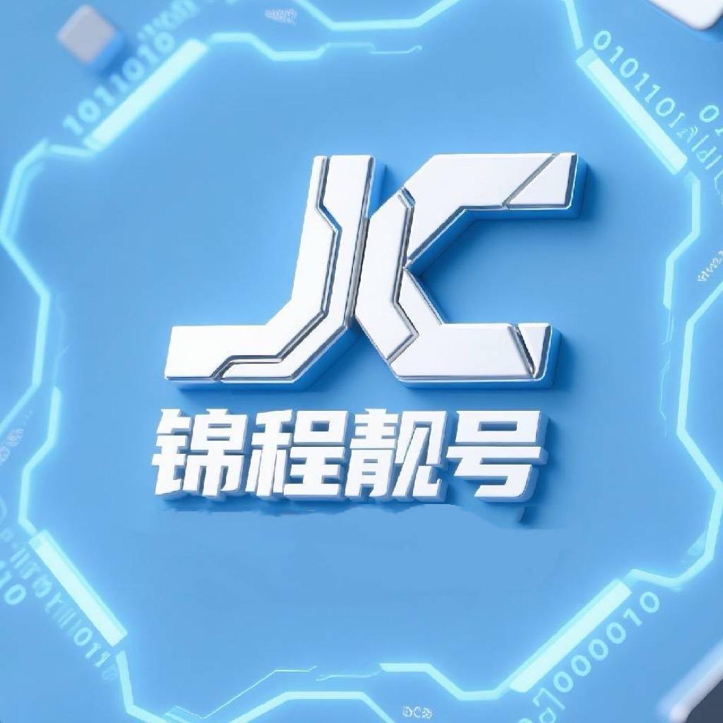 临沂锦程靓号集团