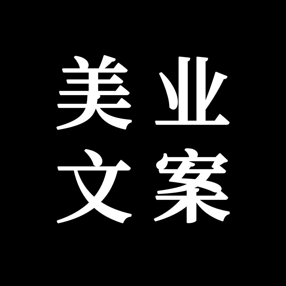 美业文案(免费赠送）
