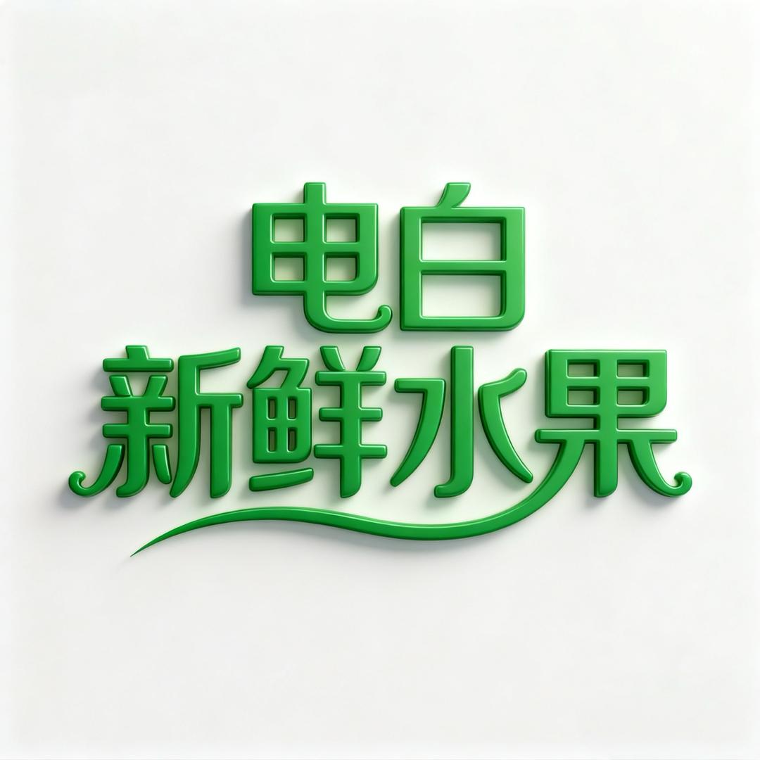 电白新鲜水果精品店