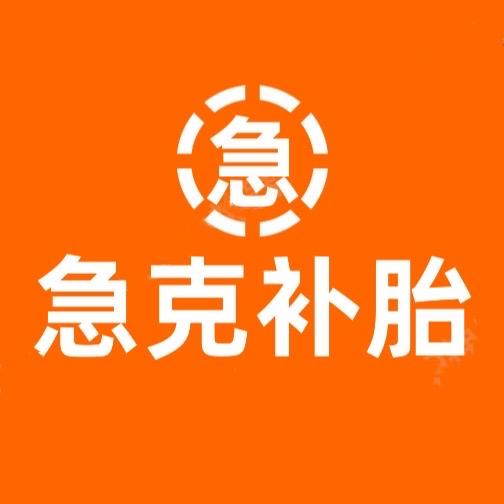急克汽车配件 轮胎热补轮胎硬伤修理