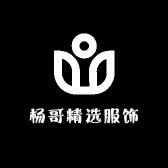 杨哥精选服饰