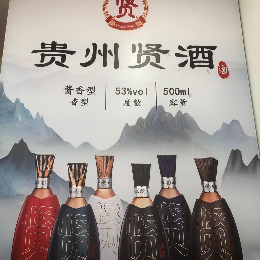 贵州贤酒偃师店