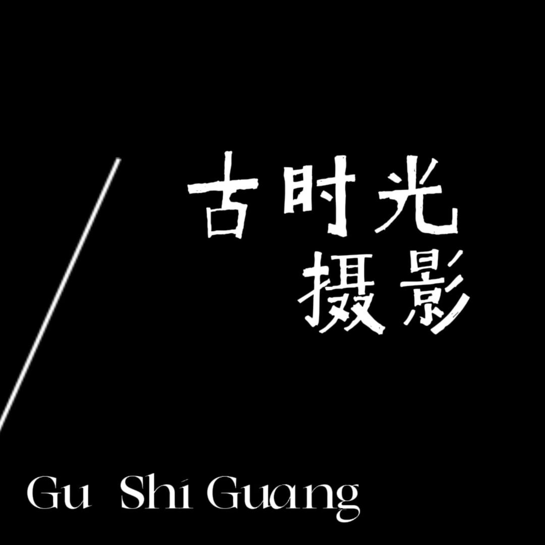 古时光旅拍
