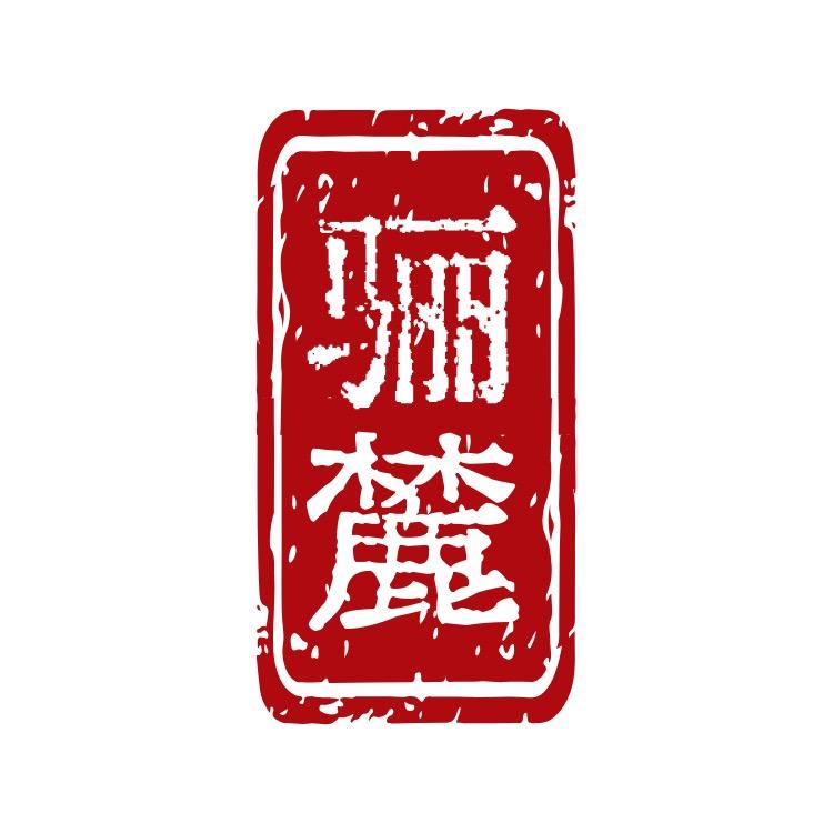 骊麓小酒馆