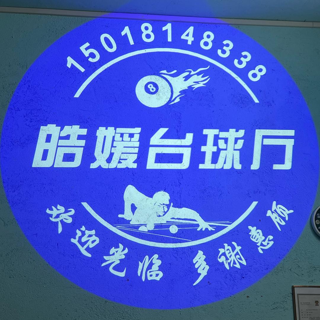 皓媛台球厅