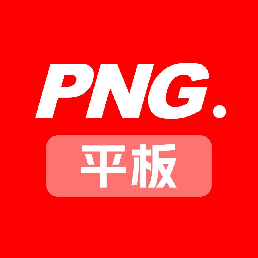 PNG平板严选
