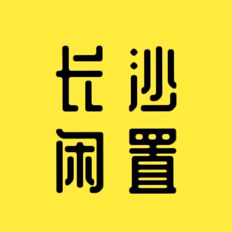 长沙二手闲置物品