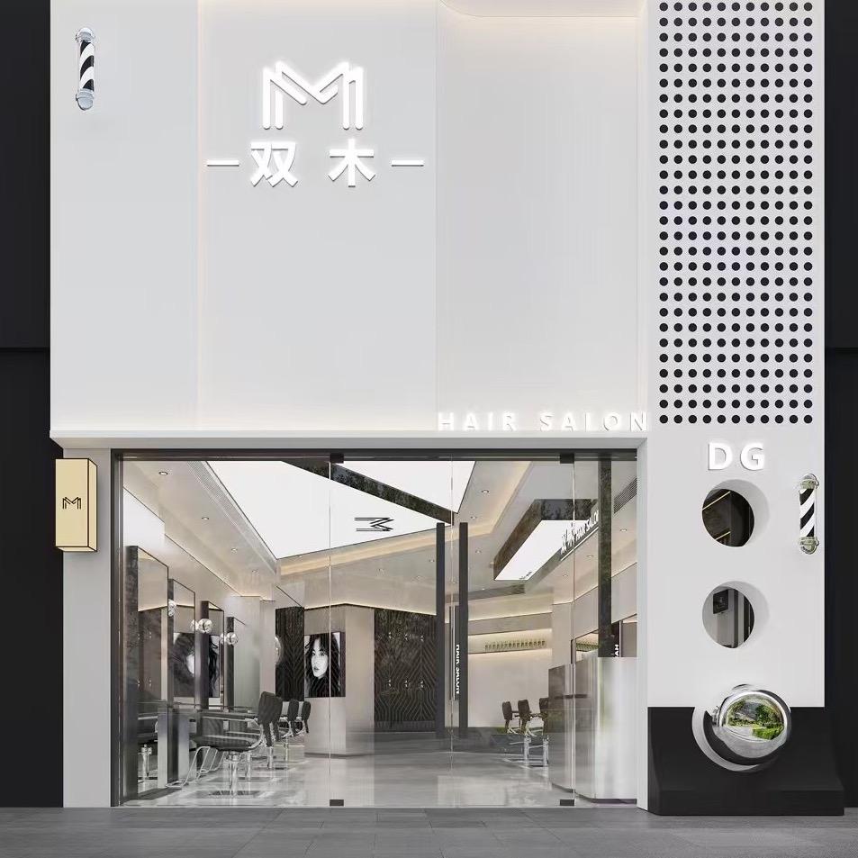 双木salon