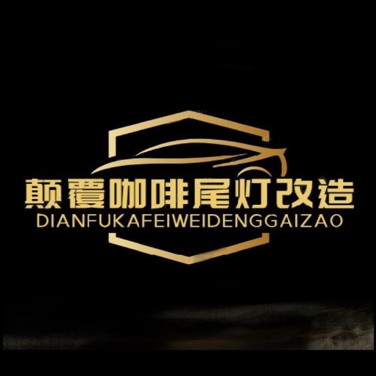 颠覆咖啡