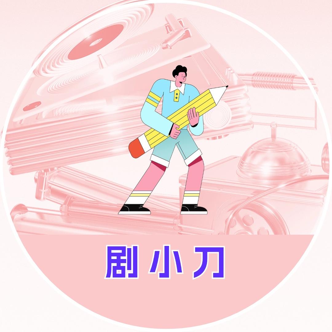 剧小刀
